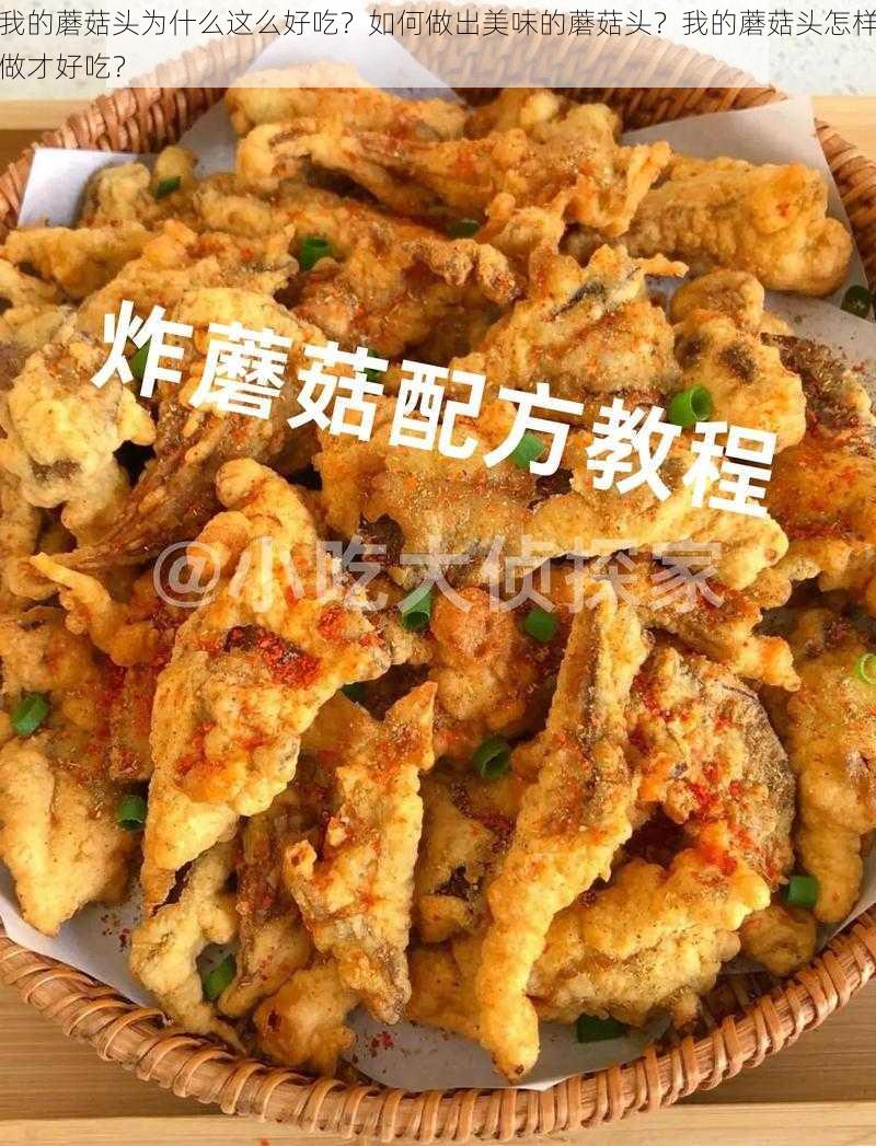 我的蘑菇头为什么这么好吃？如何做出美味的蘑菇头？我的蘑菇头怎样做才好吃？