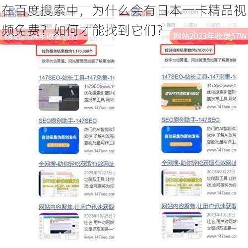 在百度搜索中，为什么会有日本一卡精品视频免费？如何才能找到它们？