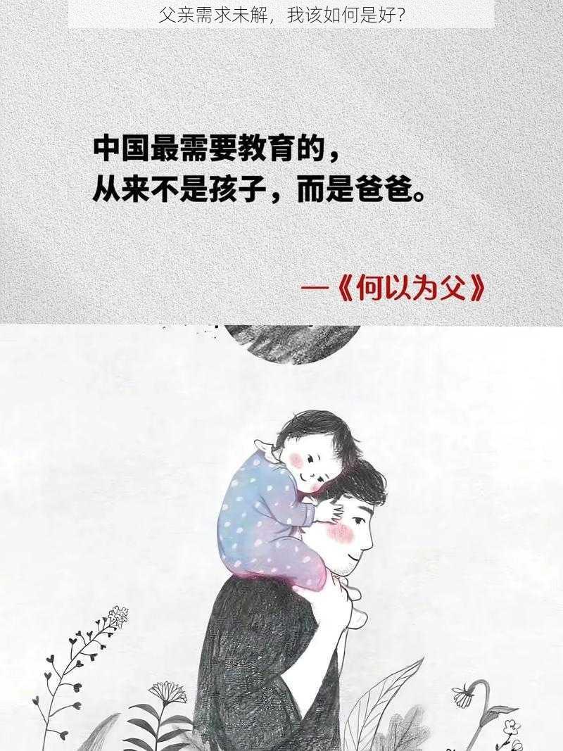 父亲需求未解，我该如何是好？