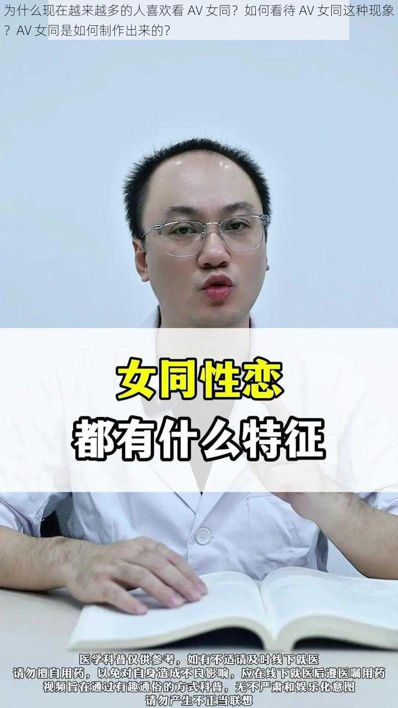 为什么现在越来越多的人喜欢看 AV 女同？如何看待 AV 女同这种现象？AV 女同是如何制作出来的？