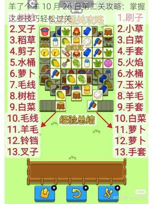 羊了个羊 10 月 26 日第二关攻略：掌握这些技巧轻松过关