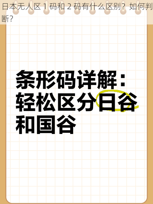 日本无人区 1 码和 2 码有什么区别？如何判断？