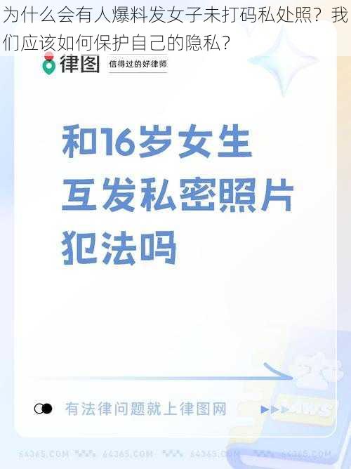 为什么会有人爆料发女子未打码私处照？我们应该如何保护自己的隐私？