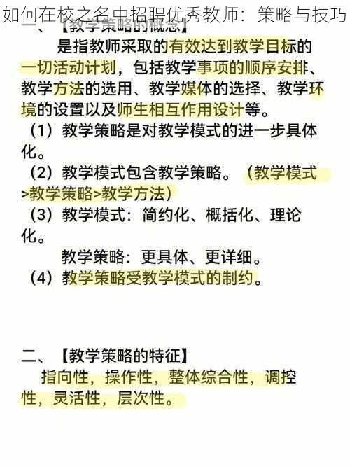 如何在校之名中招聘优秀教师：策略与技巧