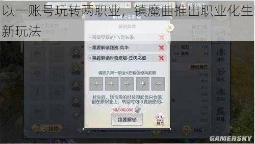 以一账号玩转两职业，镇魔曲推出职业化生新玩法