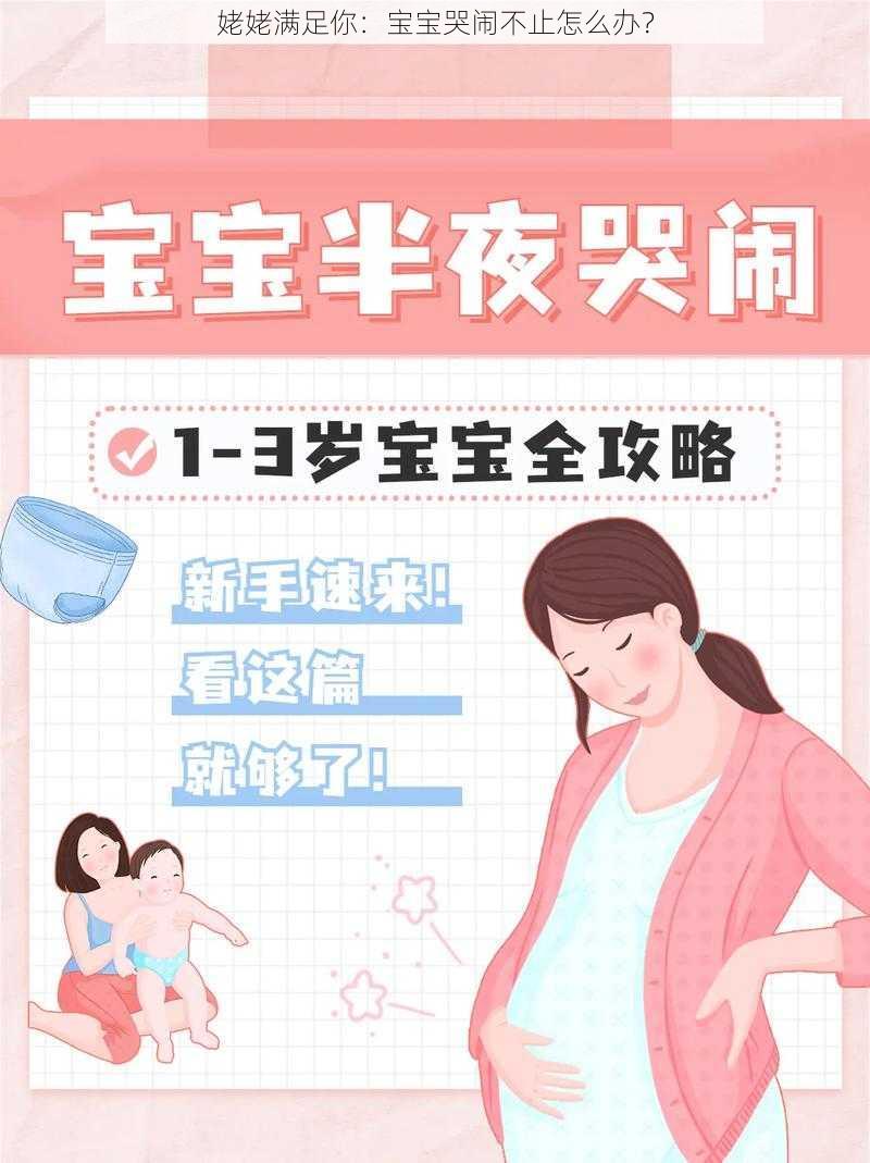 姥姥满足你：宝宝哭闹不止怎么办？