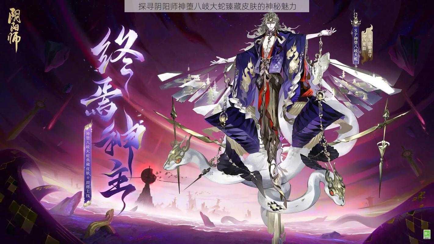 探寻阴阳师神堕八岐大蛇臻藏皮肤的神秘魅力