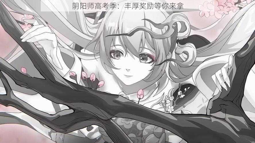 阴阳师高考季：丰厚奖励等你来拿