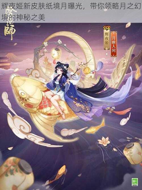 辉夜姬新皮肤纸境月曝光，带你领略月之幻境的神秘之美