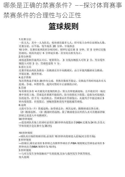 哪条是正确的禁赛条件？——探讨体育赛事禁赛条件的合理性与公正性