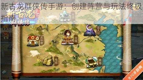 新古龙群侠传手游：创建阵营与玩法终极指南