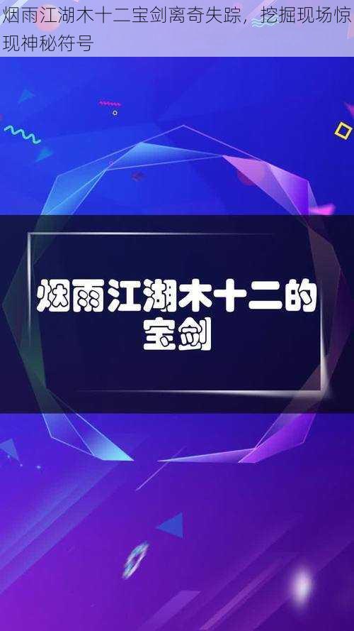 烟雨江湖木十二宝剑离奇失踪，挖掘现场惊现神秘符号