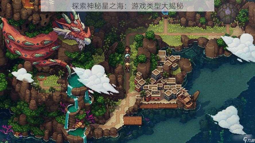 探索神秘星之海：游戏类型大揭秘