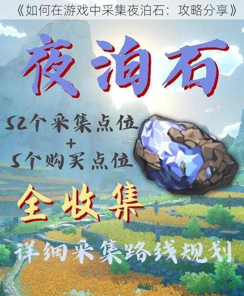 《如何在游戏中采集夜泊石：攻略分享》