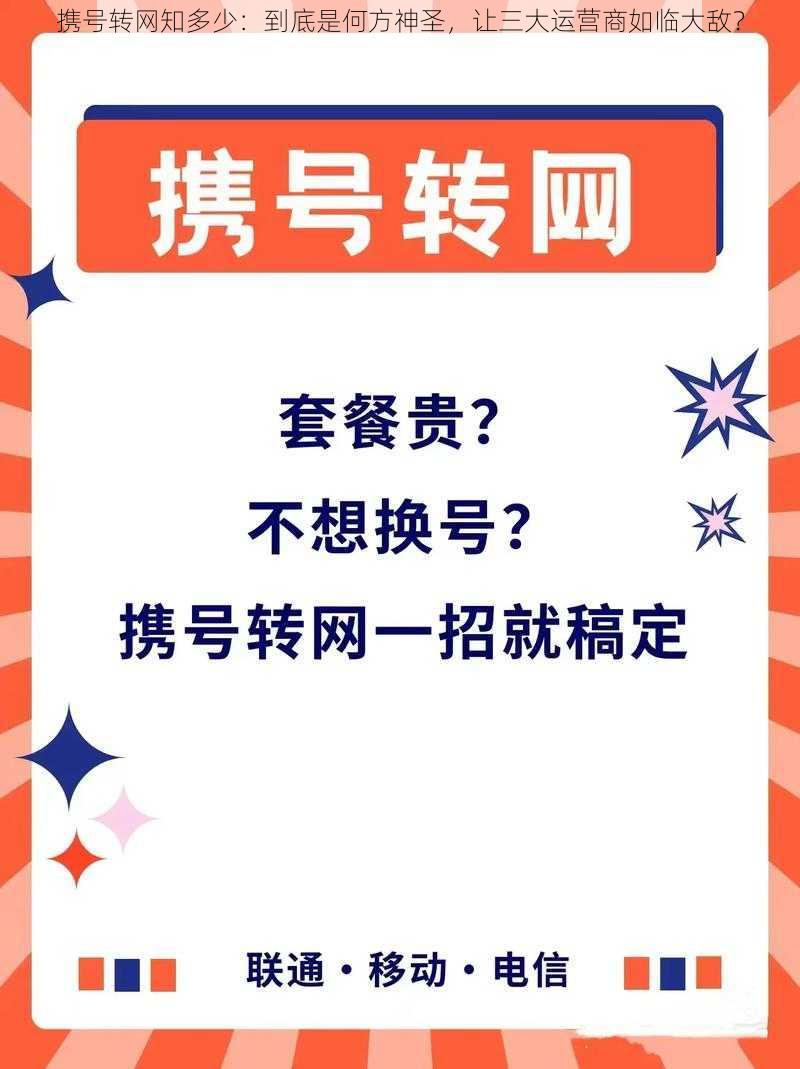 携号转网知多少：到底是何方神圣，让三大运营商如临大敌？