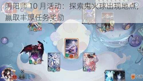 阴阳师 10 月活动：探索鬼火球出现地点，赢取丰厚任务奖励