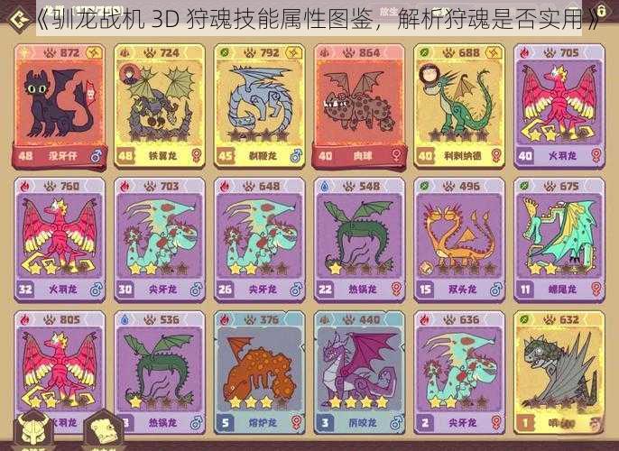 《驯龙战机 3D 狩魂技能属性图鉴，解析狩魂是否实用》