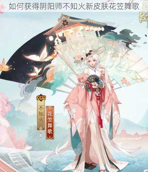 如何获得阴阳师不知火新皮肤花笠舞歌