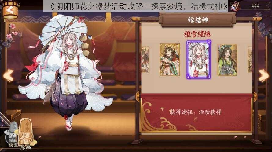 《阴阳师花夕缘梦活动攻略：探索梦境，结缘式神》