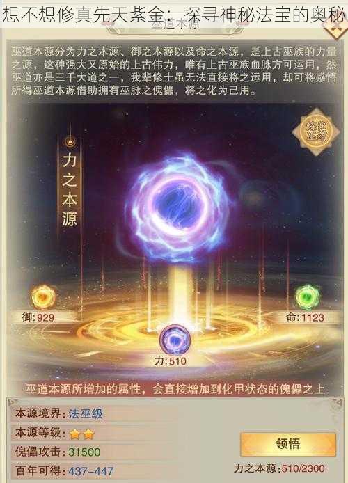 想不想修真先天紫金：探寻神秘法宝的奥秘