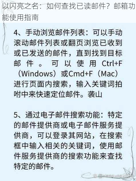 以闪亮之名：如何查找已读邮件？邮箱功能使用指南