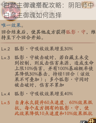 白藏主御魂搭配攻略：阴阳师中白藏主御魂如何选择