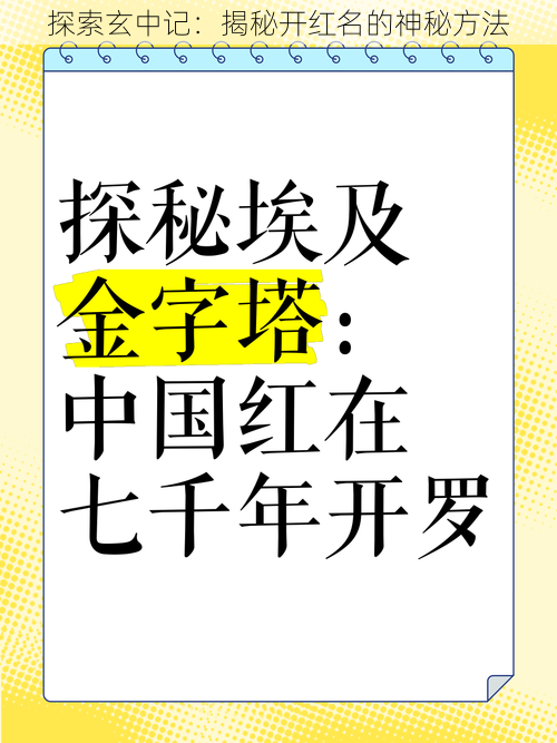 探索玄中记：揭秘开红名的神秘方法