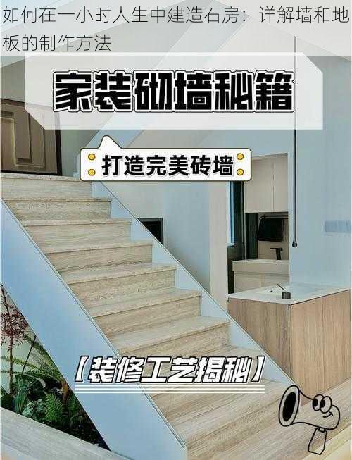 如何在一小时人生中建造石房：详解墙和地板的制作方法