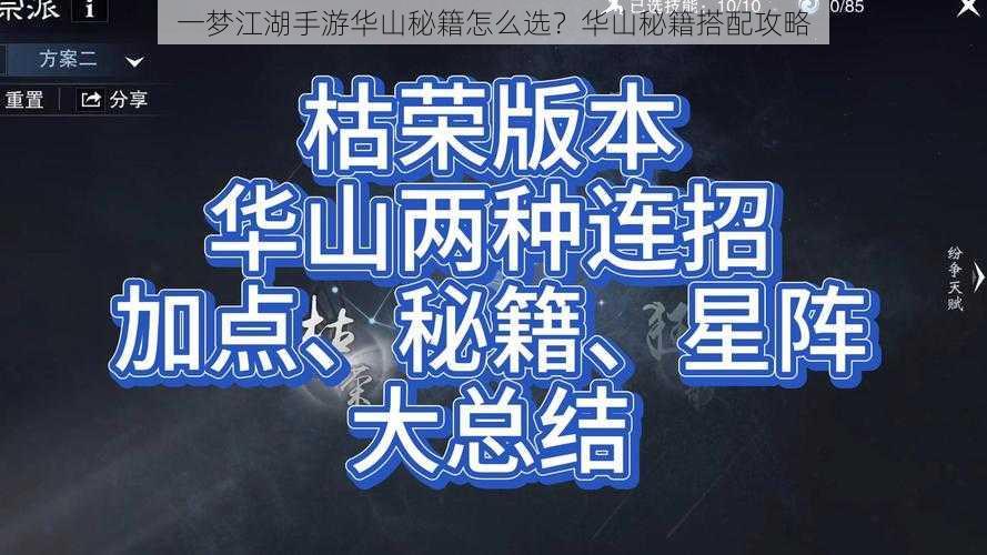 一梦江湖手游华山秘籍怎么选？华山秘籍搭配攻略