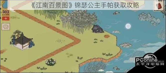 《江南百景图》锦瑟公主手帕获取攻略