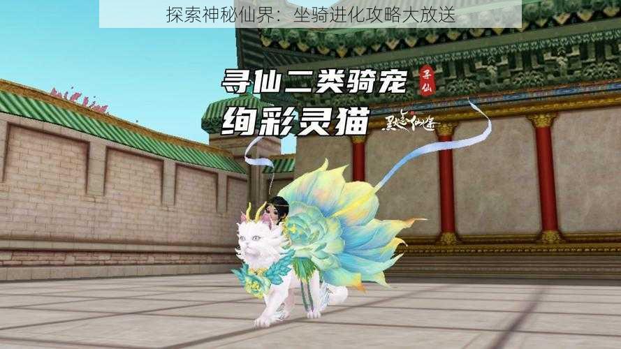 探索神秘仙界：坐骑进化攻略大放送