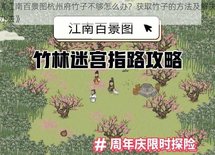 《江南百景图杭州府竹子不够怎么办？获取竹子的方法及解决办法》