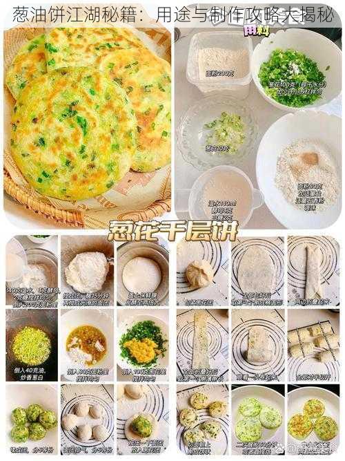 葱油饼江湖秘籍：用途与制作攻略大揭秘