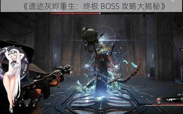 《遗迹灰烬重生：终极 BOSS 攻略大揭秘》