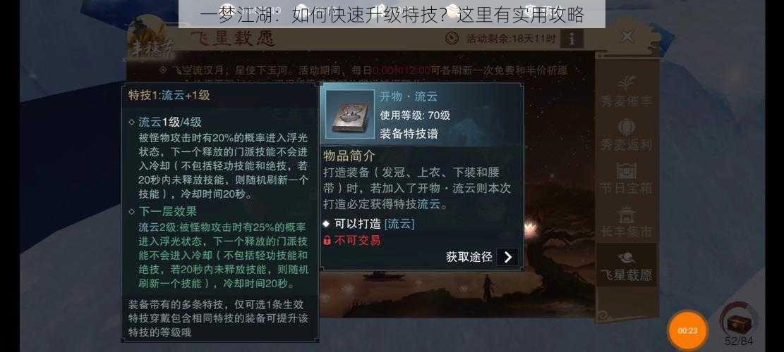 一梦江湖：如何快速升级特技？这里有实用攻略