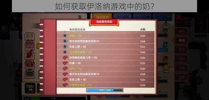 如何获取伊洛纳游戏中的奶？