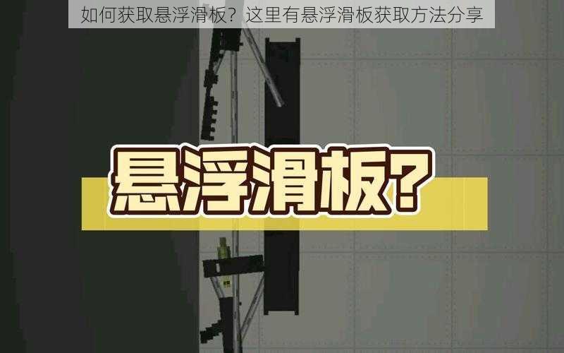 如何获取悬浮滑板？这里有悬浮滑板获取方法分享