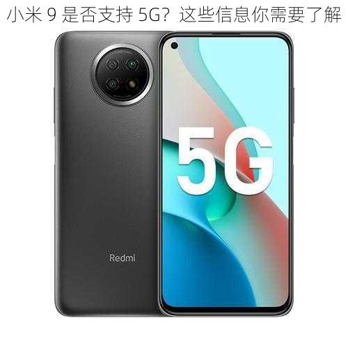 小米 9 是否支持 5G？这些信息你需要了解