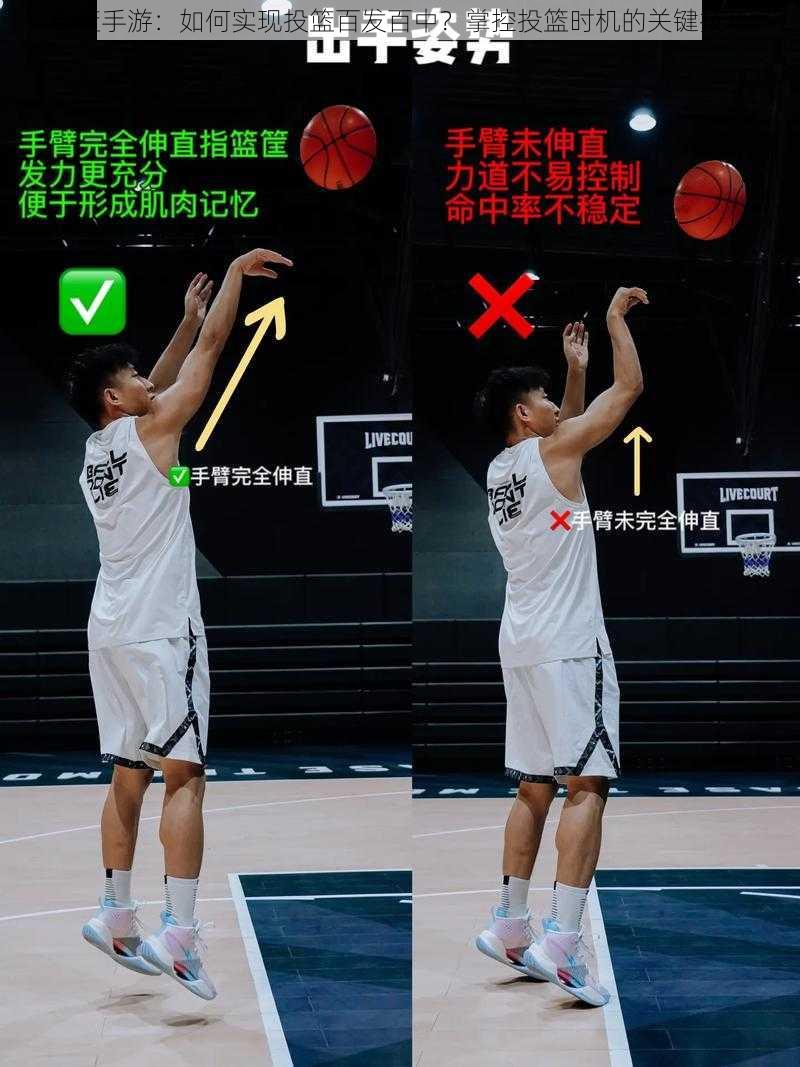 街篮手游：如何实现投篮百发百中？掌控投篮时机的关键技巧