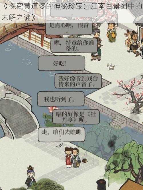 《探究黄道婆的神秘珍宝：江南百景图中的未解之谜》