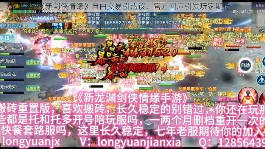 《新剑侠情缘》自由交易引热议，官方回应引发玩家期待