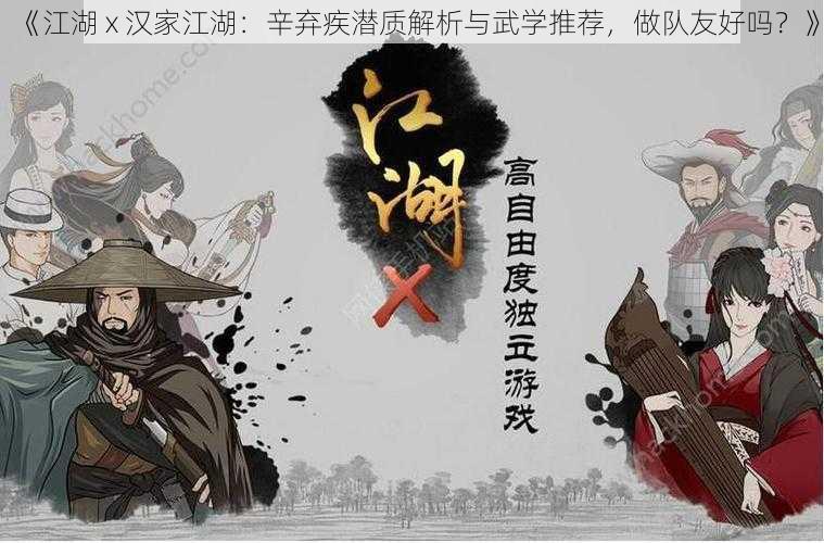 《江湖 x 汉家江湖：辛弃疾潜质解析与武学推荐，做队友好吗？》