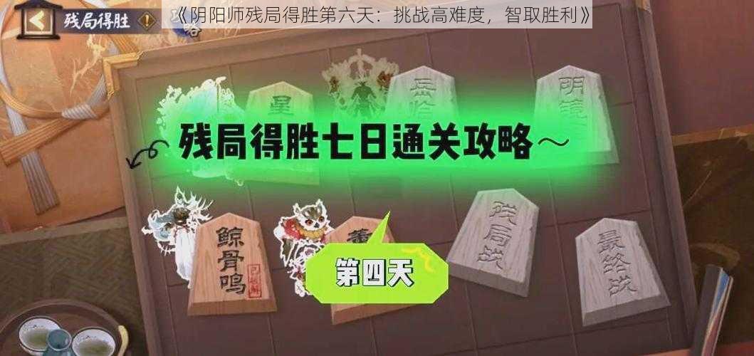 《阴阳师残局得胜第六天：挑战高难度，智取胜利》