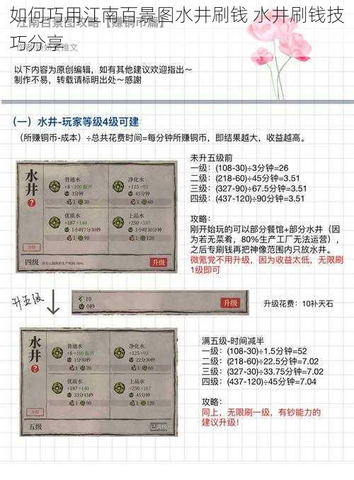 如何巧用江南百景图水井刷钱 水井刷钱技巧分享