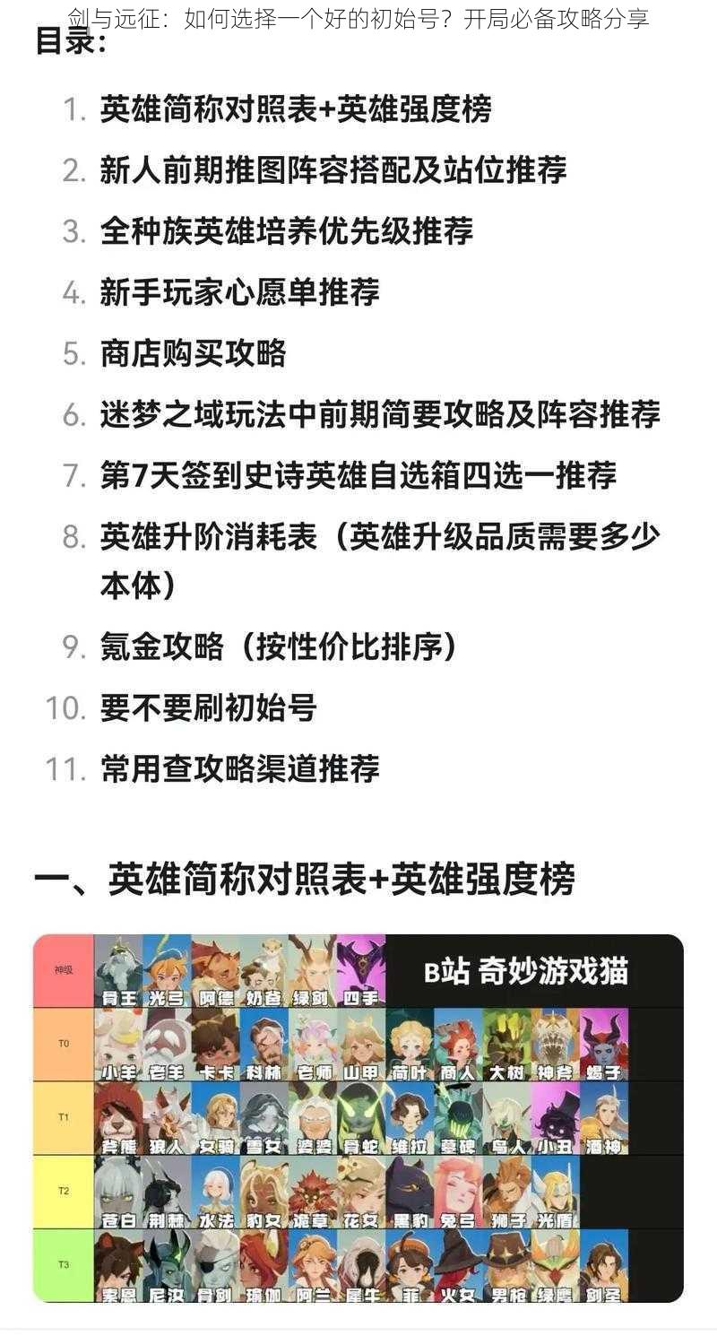 剑与远征：如何选择一个好的初始号？开局必备攻略分享