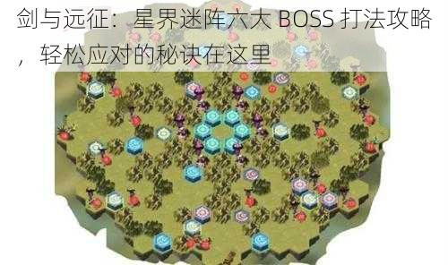 剑与远征：星界迷阵六大 BOSS 打法攻略，轻松应对的秘诀在这里