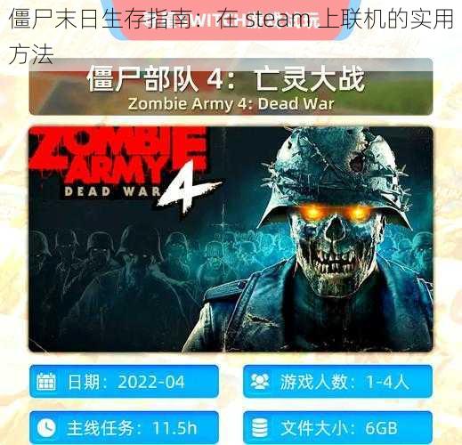 僵尸末日生存指南：在 steam 上联机的实用方法