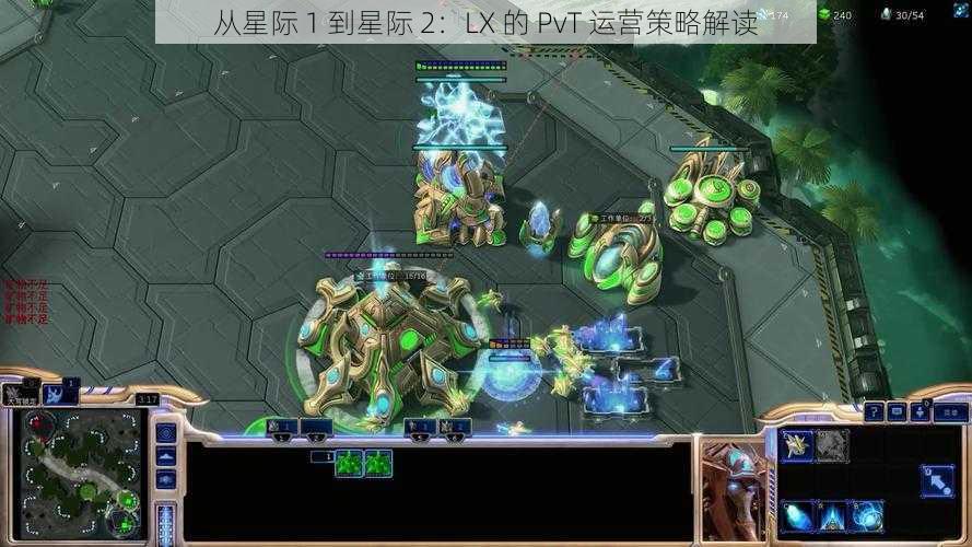 从星际 1 到星际 2：LX 的 PvT 运营策略解读