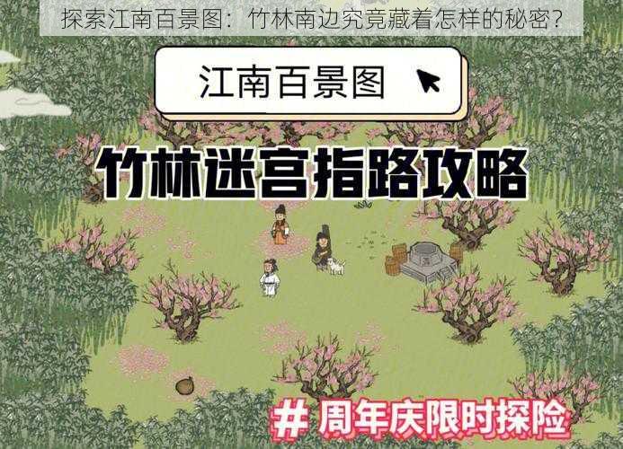 探索江南百景图：竹林南边究竟藏着怎样的秘密？