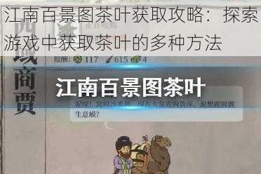 江南百景图茶叶获取攻略：探索游戏中获取茶叶的多种方法